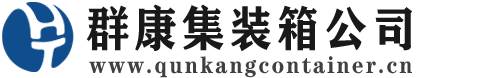 新城街道集装箱 - 新城街道二手集装箱 - 新城街道海运集装箱 - 群康集装箱服务公司